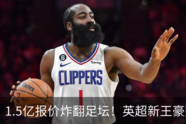 1.5亿报价炸翻足坛！英超新王豪赌维尼修斯，皇马拒售暗藏博弈