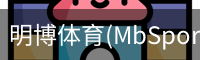 明博体育